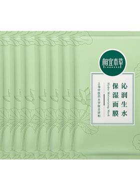 相宜本草沁润生水面膜女补水保湿4片10片官方正品