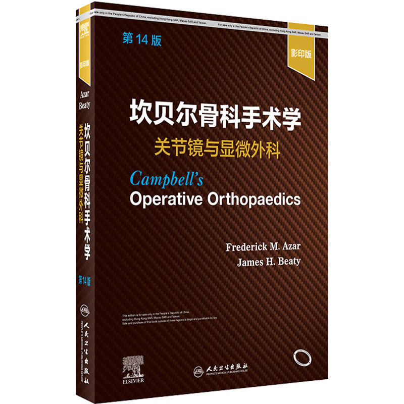 坎贝尔骨科手术学关节镜