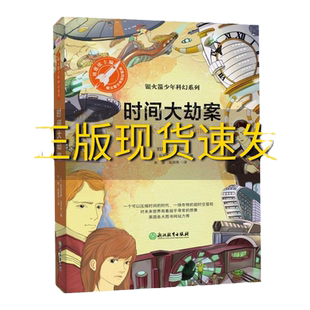 【正版书包邮】时间大劫案（银火箭少年科幻系列）亚历克斯·伍尔夫浙江教育出版社