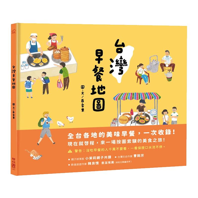 【中图台版】台湾早餐地图 美味早餐按图探索 美食文化之旅 美食书籍 聯經出版 精装 旅行书籍 繁体中文