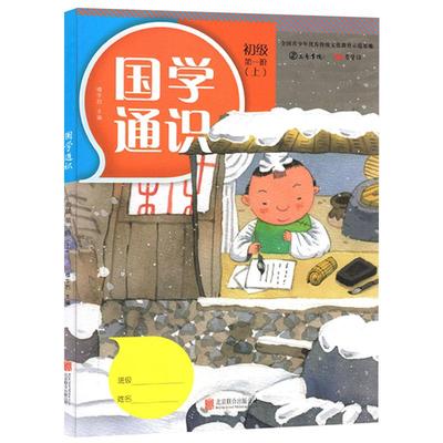 国学通识初级一阶上一年级上