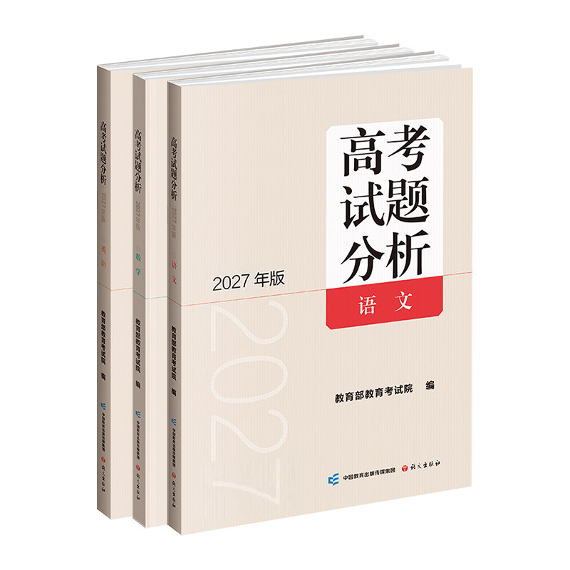 2027年适用高考试题分析语文数学英语理科文科综合俄语日语高考适应性测试卷语文报出版社教育考试院高考命题分析高一二三总复习