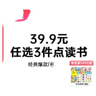 小彼恩59.9元任选3件点读书