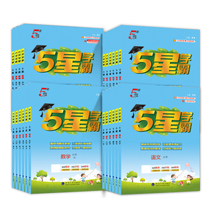 2026春新版5星小学学霸一二年级三四五六年级上下册语文数学英语人教版苏教版北师版小学教材同步训练练习册课时作业本经纶学霸
