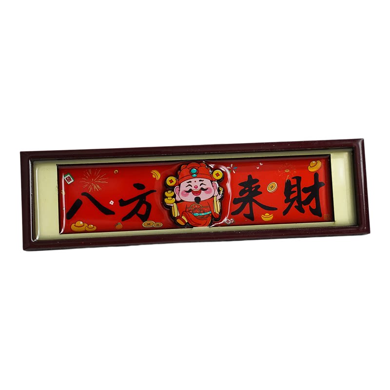 八方来财冰箱贴中国风复古财神