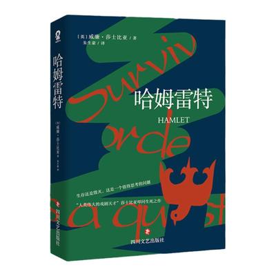 当当网 哈姆雷特（朱生豪译本） 威廉·莎士比亚 四川文艺出版社 正版书籍