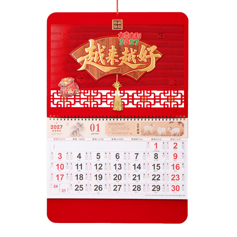 2027年大号羊年福字挂历