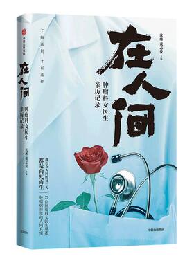 【柯杨教授推荐】在人间 肿瘤科女医生亲历记录 沈琳等著 癌症的真实面目 众病之王 向死而生 真实人性缩影 中信出版 正版