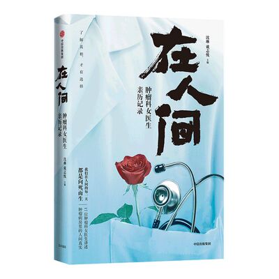 【柯杨教授推荐】在人间 肿瘤科女医生亲历记录 沈琳等著 癌症的真实面目 众病之王 向死而生 真实人性缩影 中信出版 正版