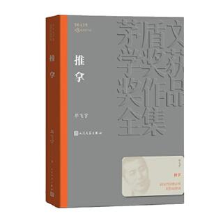 推拿 茅盾文学奖作品毕飞宇著经典好书现当代文学世界名著小说畅销书青少年版初高中寒暑假 阅读书目书籍人民文学出版正版
