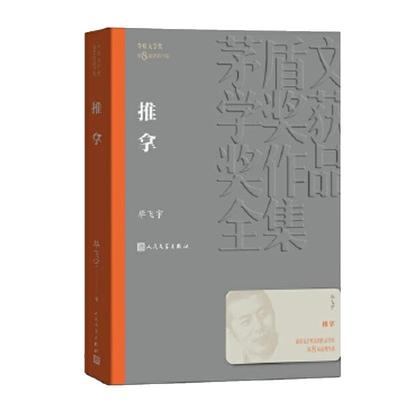 推拿 茅盾文学奖作品毕飞宇著经典好书现当代文学世界名著小说畅销书青少年版初高中寒暑假 阅读书目书籍人民文学出版正版