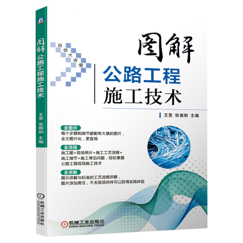 官网正版 图解公路工程施工技术 王旻 张振和 图片讲解 工艺 现场照片 细节 常见问题 解决方案 路基 路面 桥梁 涵洞 隧道
