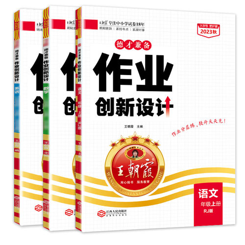 2025秋上王朝霞德才兼备专业创新设计六年级上册语文部编人教版数学北师苏教版英语剑桥版课堂笔记提优作业同步练习册思维训练