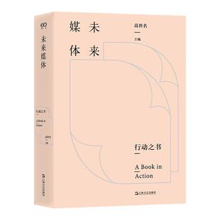 未来媒体 行动之书高世名展览会策划美术馆策展上海文艺出版社艺术