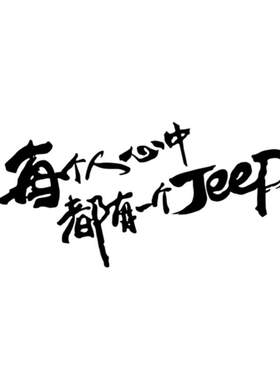 吉普牧马人自由侠车贴