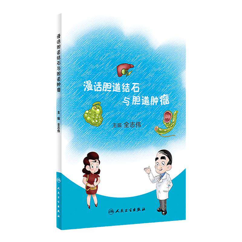 漫话胆道结石与胆道肿瘤 全志伟主编 人民卫生 9787117309677 常见疾病问题 胆道疾病百姓关心 预防疾病 科普读物书籍