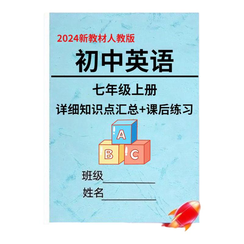 新教材人教版英语七年级知识点