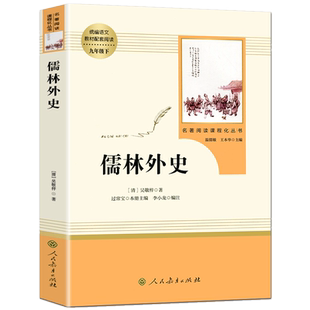 人教版 儒林外史九年级下必读书 正版原著 吴敬梓 人民教育出版社 初中生9的课外书读 初中新编语文教材配套阅读 完整版 人教版