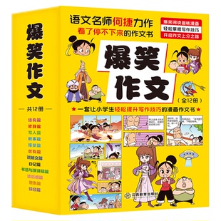 爆笑作文三年级四五六年级全套12册适合小学6-12岁儿童漫画书优秀作文老师推荐小学生作文写作技巧教学专项训练满分作文同步训练