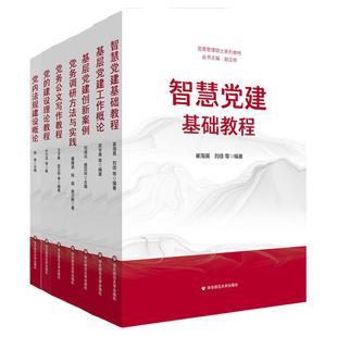 党务管理硕士系列教材 党的建设理论教程 党务公文写作教程 基层党建创新案例 基层党建工作概论 基层党建工作概论