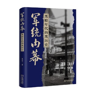 军统内幕 朱小平 著 政治军事