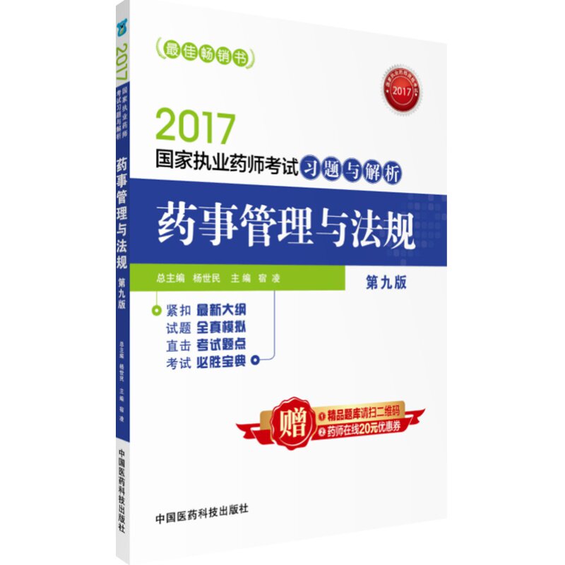 药事管理法规国家执业资格考试