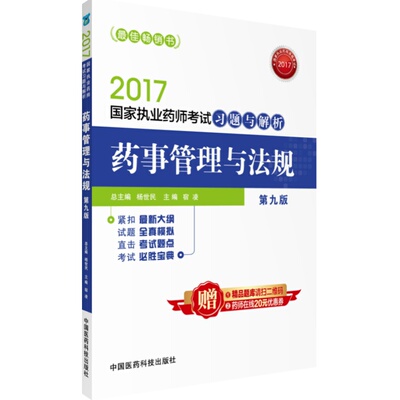 药事管理法规国家执业资格考试
