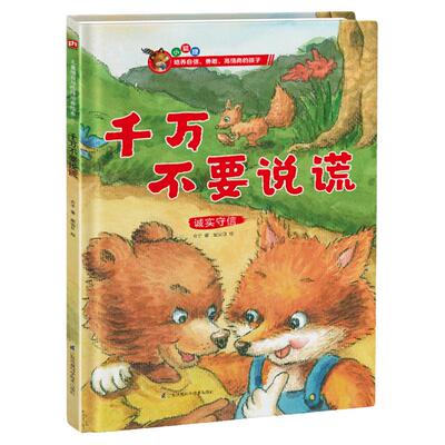 当当网正版童书 千万不要说谎 儿童情商与性格培养绘本3-6岁儿童启蒙早教书