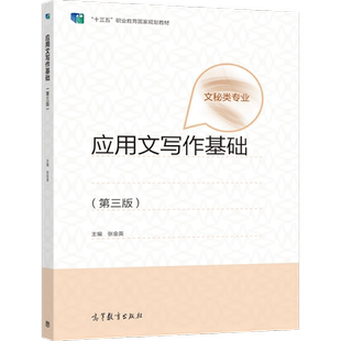应用文写作基础（第三版） 张金英 高等教育出版社