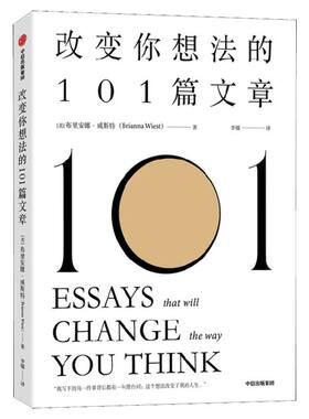 改变你想法的101篇文章 布里安娜威斯特著 谷爱凌同款书 认识自己 接纳自己 改变自己的自我启发之书 中信出版社 新华文轩正版书籍