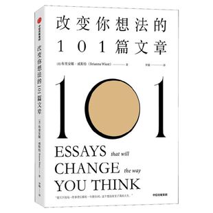 改变你想法的101篇文章 布里安娜威斯特著 谷爱凌同款书 认识自己 接纳自己 改变自己的自我启发之书 中信出版社 新华文轩正版书籍