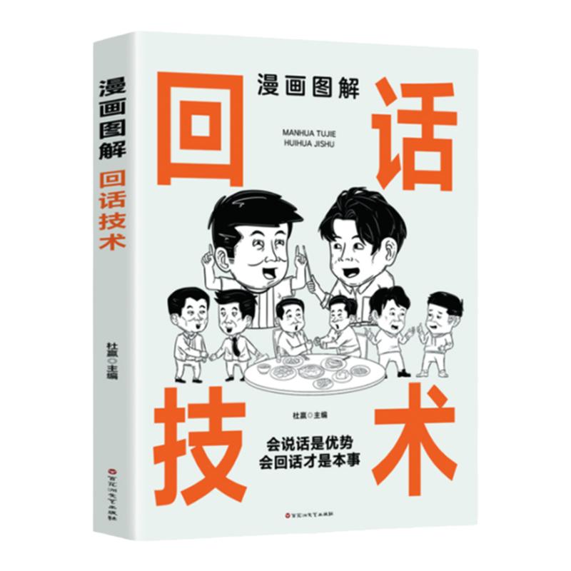 【抖音同款】正版漫画图解回话技术中国式沟通智慧沟通更加得心应手实用书人际交往沟通技巧商场职场为人处世书籍