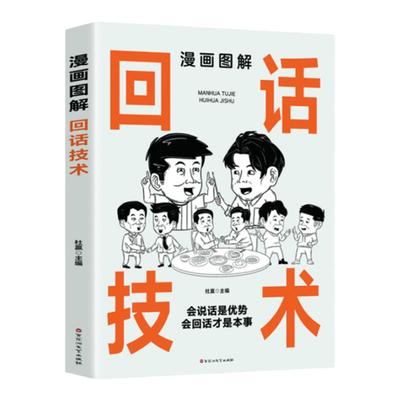 漫画图解回话技术中国式沟通智慧