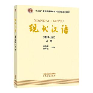 现货 现代汉语 增订七版上册+下册 高等教育出版社 黄伯荣廖序东第7版 黄廖版现代汉语教程汉语语言学专业考研教材汉语国际汉硕
