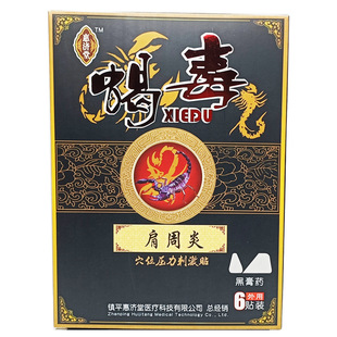 蝎毒肩周型贴肩膀炎贴理疗颈椎肩周活络追风寒湿养生惠济堂膏药贴