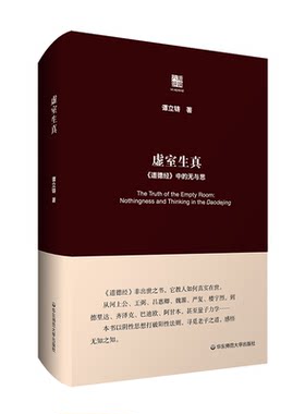 虚室生真《道德经》中的无与思