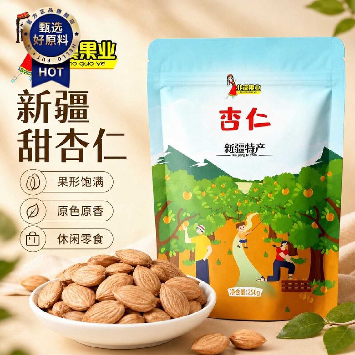 北漠果业甜杏仁250g大颗粒饱满生杏仁原色原味杏仁坚果零食批发