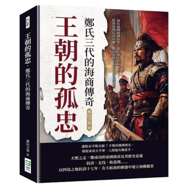 预售【外图台版】王朝的孤忠 郑氏三代的海商传奇 肩负南明复国希望×建立海上贸易霸业  从海盗到反清英雄 郑氏家族在乱世