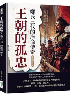 预售【外图台版】王朝的孤忠 郑氏三代的海商传奇 肩负南明复国希望×建立海上贸易霸业  从海盗到反清英雄 郑氏家族在乱世