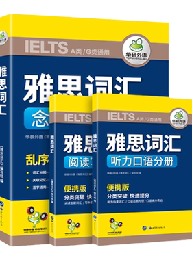 华研外语雅思词汇念念不忘