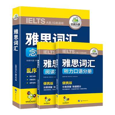 华研外语雅思词汇念念不忘