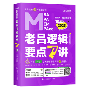 新版】2027老吕写作数学逻辑要点7讲 七讲 MBA MPA MPAcc199管理类396经济类联考综合能力搭吕建刚母题800练逻辑要点精编在职