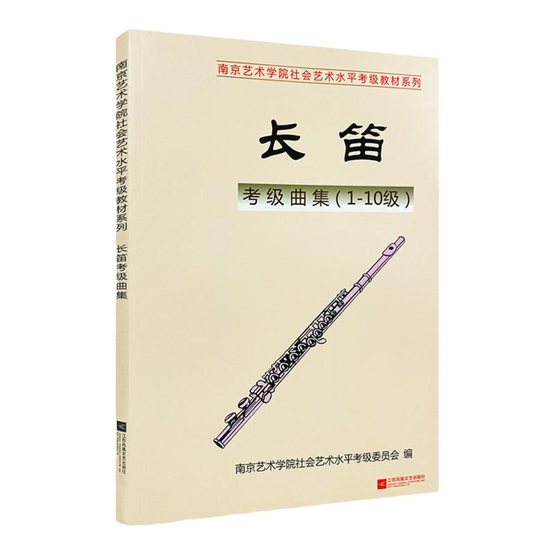 长笛考级曲集社会艺术水平考级