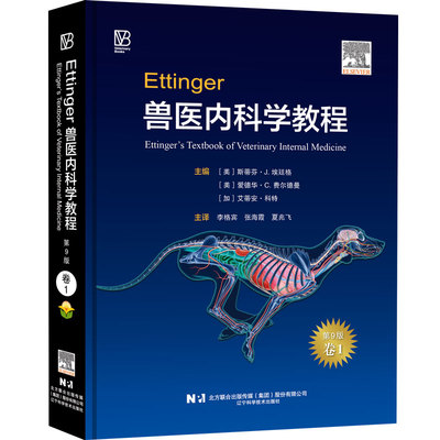 单本卷一 Ettinger兽医内科学教程：第9版 斯蒂芬·J. 埃廷格主编 李格宾 张海霞 夏兆飞主译