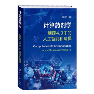 正版书籍 计算药剂学:制药4.0中的人工智能和建模欧阳德方化学工业出版社医药卫生 人工智能在递送领域的机遇与挑战药剂学计算资源