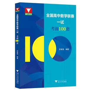 2026新版浙大优学全国高中数学联赛一试考前100套预赛函数数列不等式几何解析高考强基计划教材培优全国高中竞赛教程题集直通车