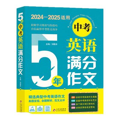 备考2026最新五年中考满分作文大全英语高考满分作文特辑作文素材解析 初高中一二三语文英语写作模板适用中学作文辅导小雨作文书