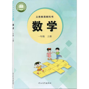 【新华书店官方旗舰店】冀教版小学教材一年级二年级三年级四年级五年级六年级上册数学书课本1-6上册课本教材教科书统编版数学