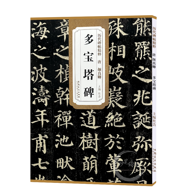 颜真卿多宝塔碑字帖 唐 历代碑帖精粹 颜体楷书书法传世名品毛笔字帖 附简体旁注 安徽美术出版社