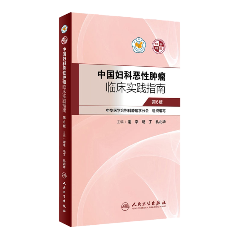 中国妇科恶性肿瘤临床实践指南谢幸妇产科癌症卵巢癌宫颈癌子宫肉瘤内膜癌放射化疗人民卫生出版社肿瘤学妇科肿瘤靶向治疗csco2025